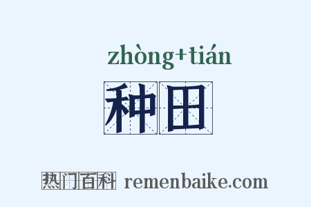 种田是什么意思的图片
